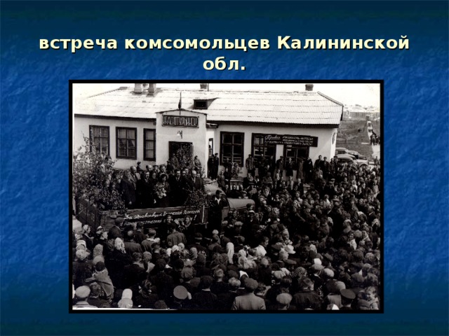 встреча комсомольцев Калининской обл. 