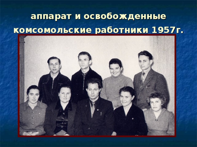 аппарат и освобожденные комсомольские работники 1957г. 