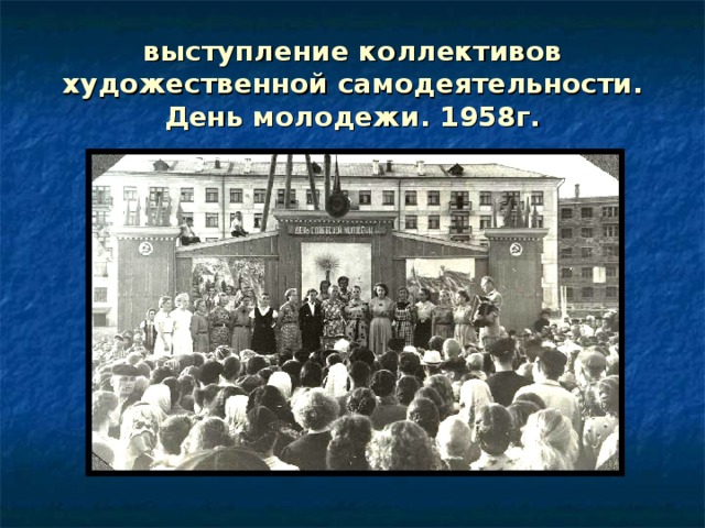 выступление коллективов художественной самодеятельности. День молодежи. 1958г. 
