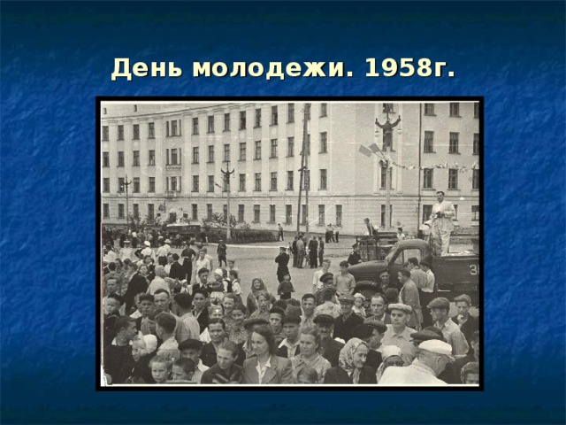День молодежи. 1958г. 