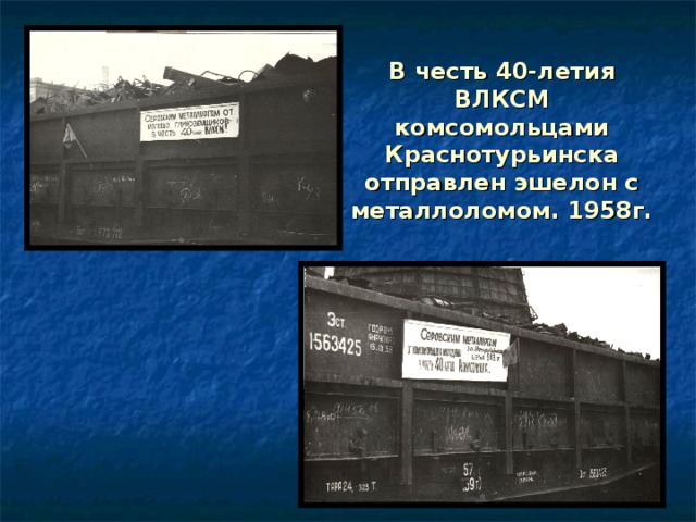 В честь 40-летия ВЛКСМ комсомольцами Краснотурьинска отправлен эшелон с металлоломом. 1958г. 