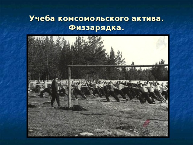 Учеба комсомольского актива. Физзарядка. 