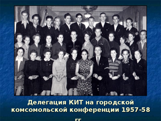 Делегация КИТ на городской комсомольской конференции 1957-58 гг.  