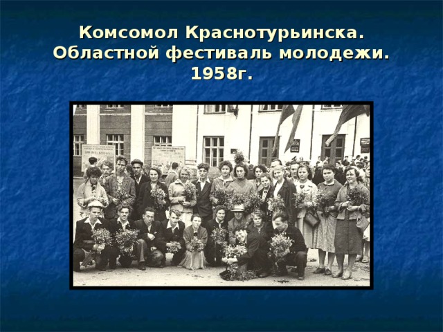Комсомол Краснотурьинска. Областной фестиваль молодежи. 1958г. 