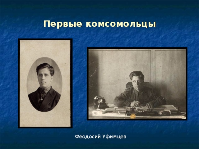 Первые комсомольцы Феодосий Уфимцев 