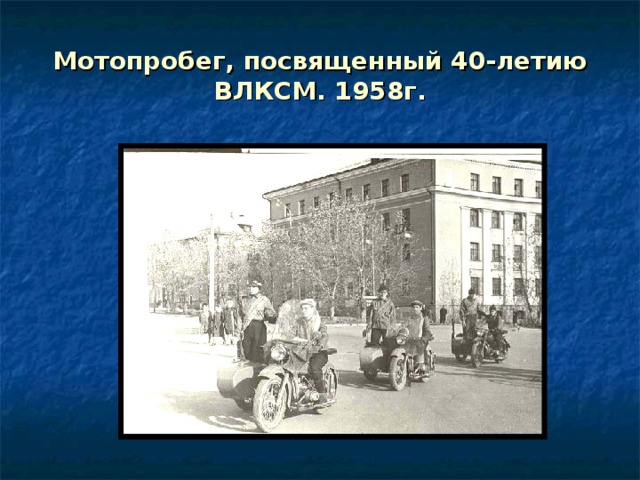 Мотопробег, посвященный 40-летию ВЛКСМ. 1958г. 