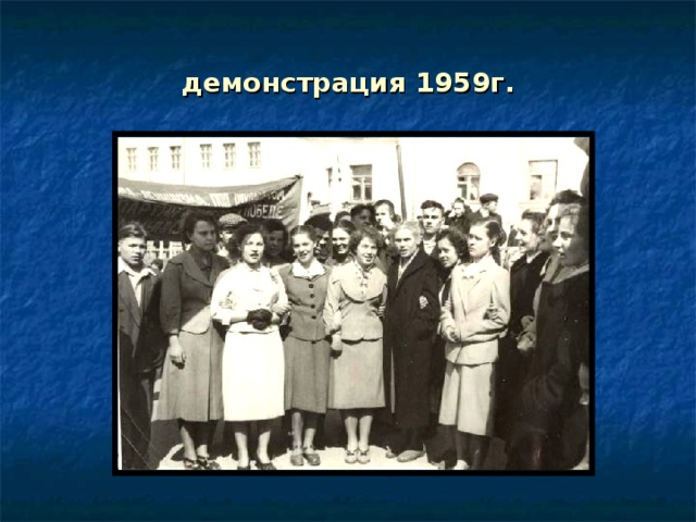 демонстрация 1959г. 