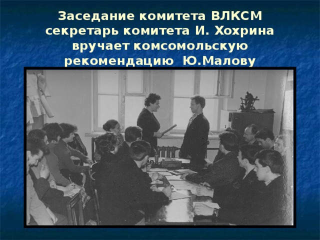 Комитет комсомола. Секретарь комитета Комсомола. Документ секретарь Комсомольской организации. Михайлов секретарь ЦК ВЛКСМ. Секретарь комитета ВЛКСМ ДХМТ.