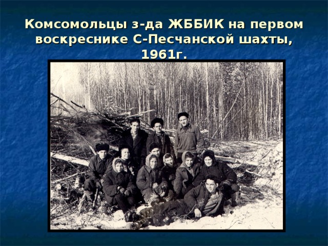 Комсомольцы з-да ЖББИК на первом воскреснике С-Песчанской шахты, 1961г. 
