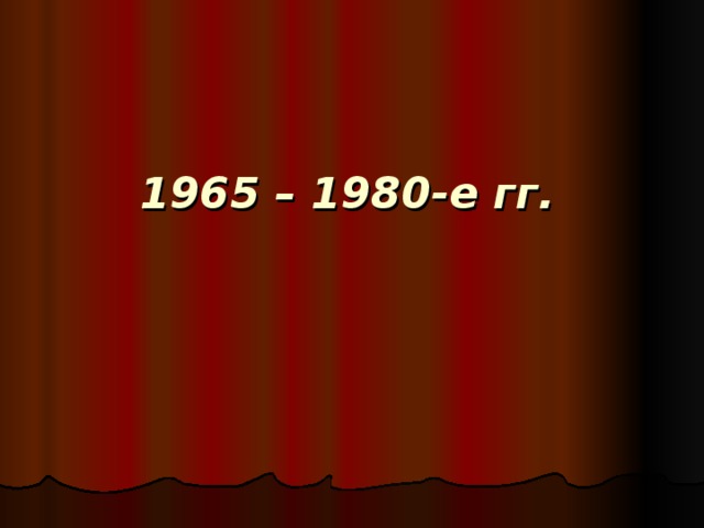 1965 – 1980-е гг. 