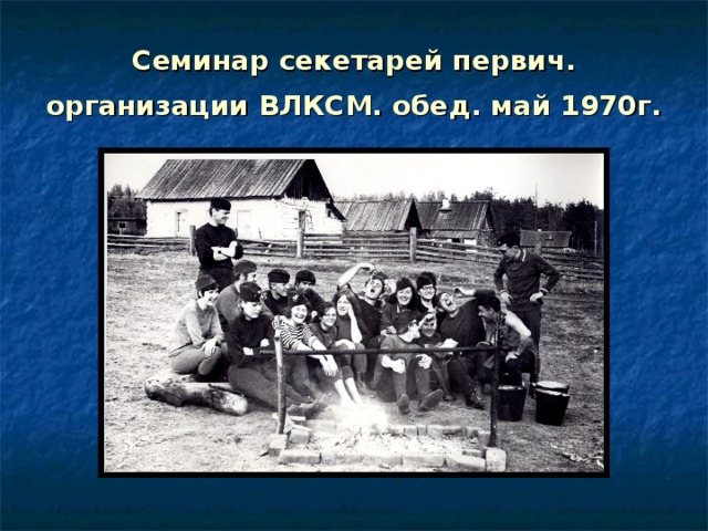 Семинар секетарей первич. организации ВЛКСМ. обед. май 1970г.  