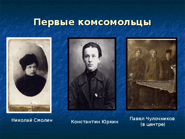 Первые комсомольцы Павел Чулочников  (в центре) Николай Смолин Константин Юркин 