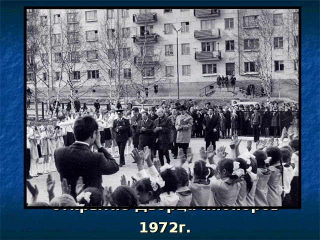 открытие Дворца пионеров 1972г. 