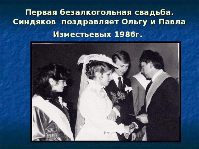 Первая безалкогольная свадьба. Синдяков поздравляет Ольгу и Павла Изместьевых 1986г.  