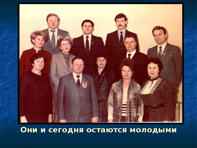 Они и сегодня остаются молодыми 