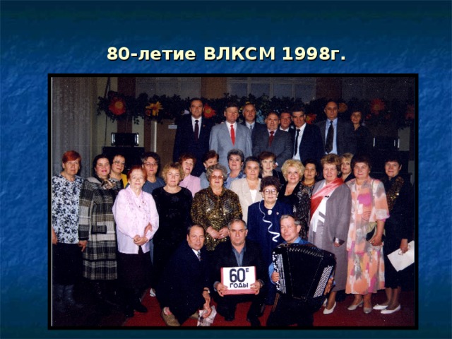 80-летие ВЛКСМ 1998г. 