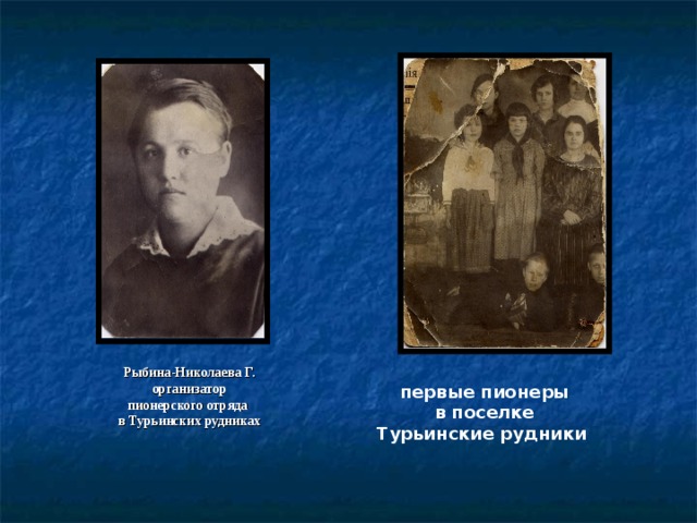 Рыбина-Николаева Г.  организатор пионерского отряда в Турьинских рудниках первые пионеры  в поселке Турьинские рудники  
