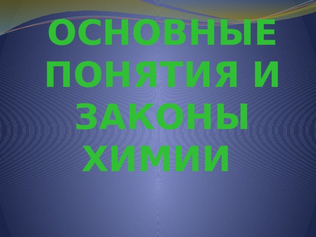 Основные понятия и законы химии 
