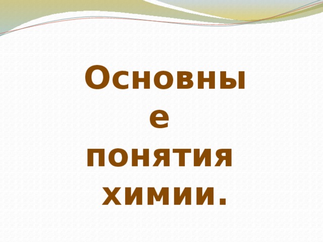 Основные понятия химии. 