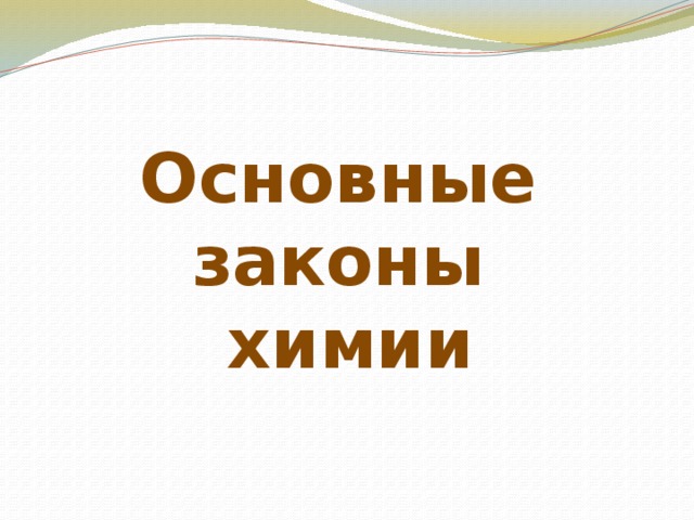 Основные законы химии 