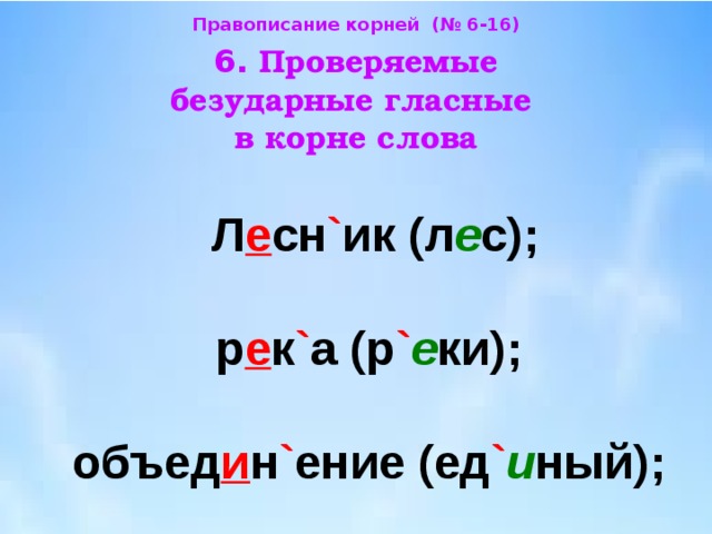 Проверка безударного гласного звука в корне