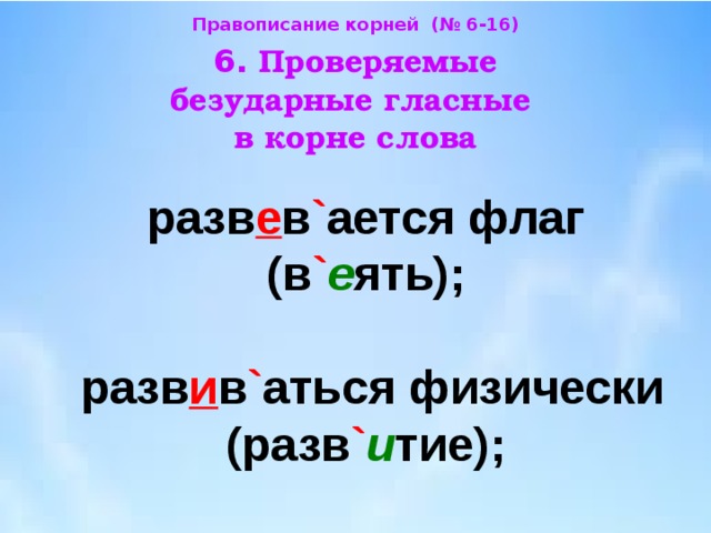 Развевается проверочное слово. Развивается флаг проверочное слово. Развевающийся флаг проверочное слово. Развивает флаги проверочное слово. Проверочные слова флак.