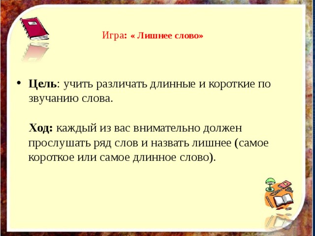 Удлинить короткий текст. Длинное короткое слово задание. Игра длинные и короткие слова. Игра лишнее слово. Игра длиннее короче слова.