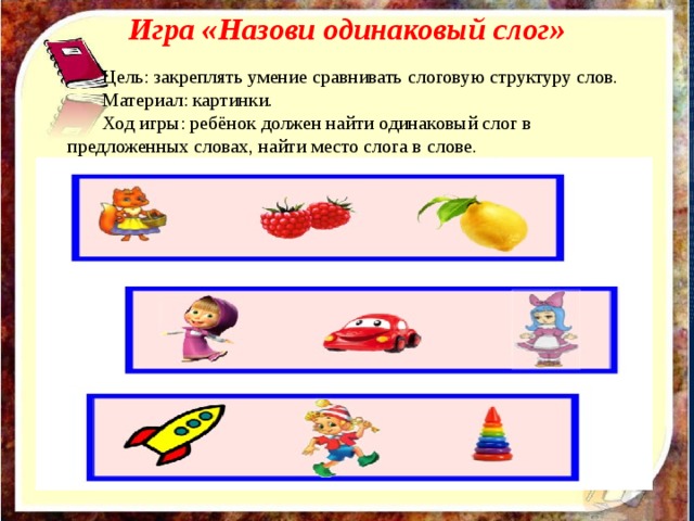 Найти одинаковые слова. Назови одинаковые слоги в словах. Найди одинаковые слоги для дошкольников. Игра назови одинаковый слог. Найди одинаковый слог в словах.