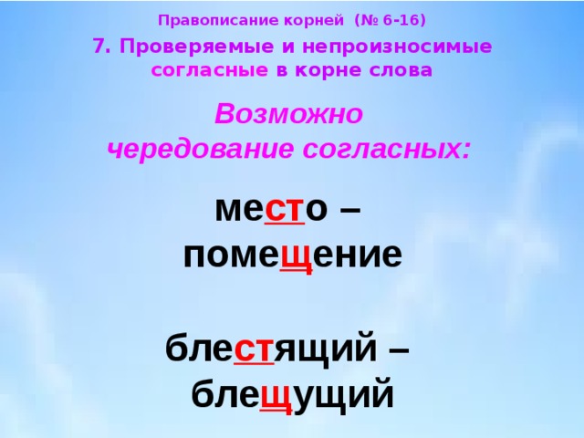 Синоним к слову героический с непроизносимой согласной. Чередование непроизносимых согласных. Непроизносимые согласные в корне слова. Слова с непроизносимой согласной. Написание непроизносимых согласных в корне слова.