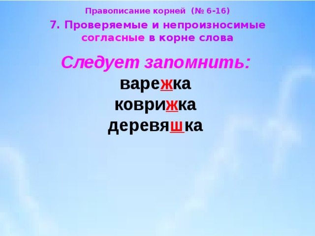 Синоним к слову героический с непроизносимой согласной. Как проверить слово варежка. Варежка проверочное слово. Правописание непроизносимых согласных в корне слова 2 класс. Проверочное слово к слову варежка.