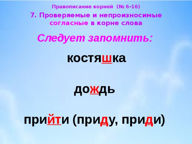 Орфографический корень слова. Правописание ж в корне слова. Написание ж ш в корне слова. Непроизносимые согласные дождь. Непроизносимые согласные ж ш.