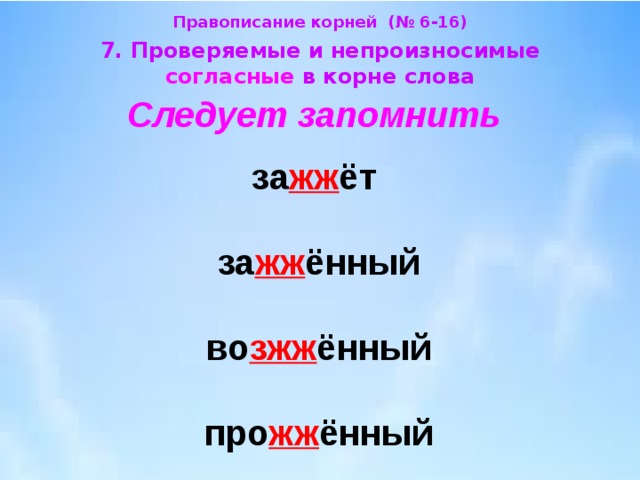 Правописание проверяемых и непроверяемых согласных в корне слова 5 класс презентация