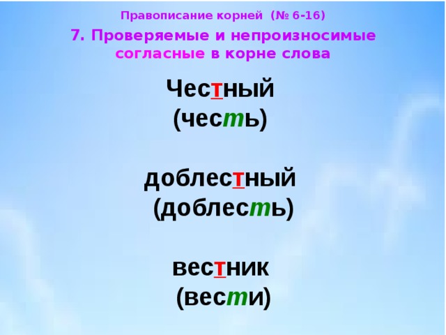 Правописание слов с непроизносимым согласным звуком