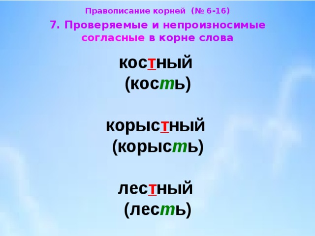 Вопрос корень. Слова с непроизносимыми согласными в корне. Непроизносимый согласный в корне слова примеры. Правописание с непроизносимыми согласными. Слова с непроизносимым согласным звуком в корне слова.