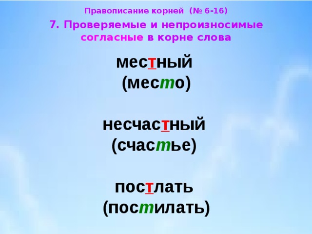 Слова с непроизносимыми согласными 3 класс