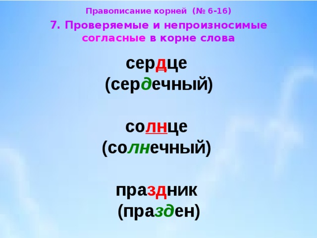 Семь слов на п. Согласные в корне слова. Непроизносимые согласные сердце. Непроизносимые согласные в корне слова сердце. Непроизносимые согласные в слове сердце.