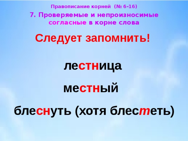 Презентация правописание слов с непроизносимыми согласными