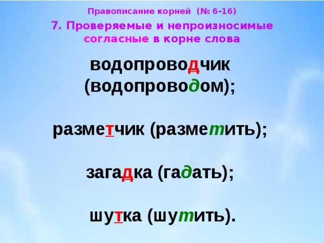 Храбрый воин синоним с непроизносимой. Слова с непроизносимыми согласными.