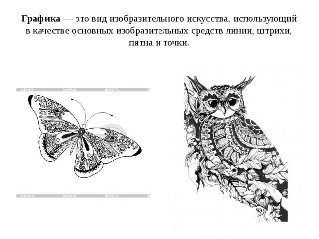 Графика это. Графика это вид изобразительного. Графический вид. Вид графики точкой. Применять в качестве основных изобразительных средств линию и пятно.