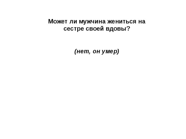 Сестра выходит замуж. Может ли мужчина жениться на сестре своей вдовы. Может ли мужчина женица на своей сестре своей вдовы. Мужчина реши женить на сестре своей вдовы. Можно ли жениться на сестре.