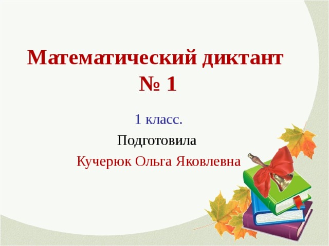 Презентация. Математический диктант № 1. 1 класс