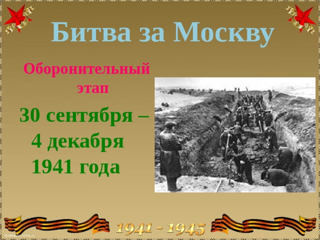 Оборонительный этап московской битвы. Битва за Москву оборонительный этап карта.
