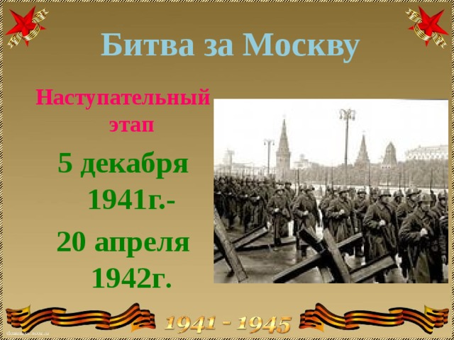 Московская битва наступательная