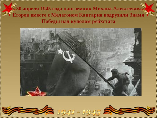 30 апреля 1945