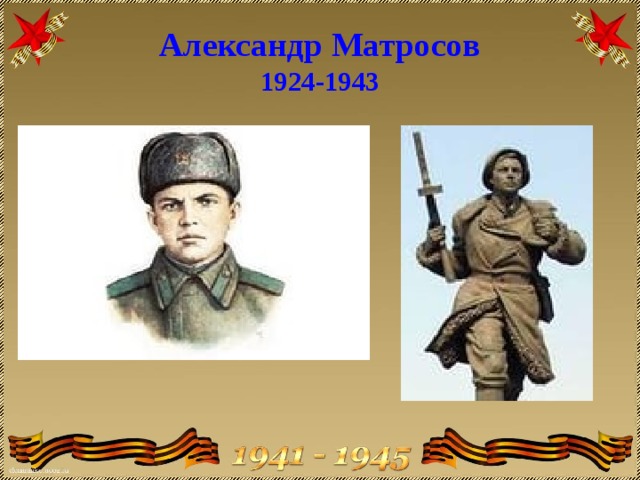 Памятник александру матросову рисунок