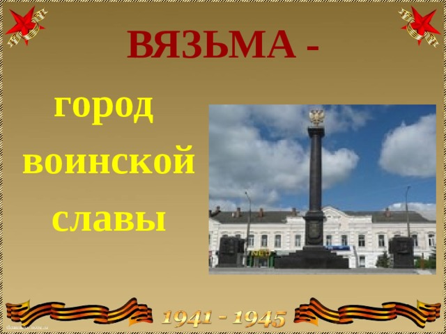 Города воинской славы песня. Вязьма город воинской славы презентация. Вязьма город воинской славы фото. Вязьма город воинской славы рисунки.