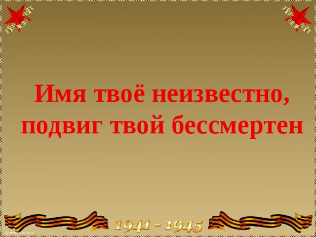 В наших сердцах этот подвиг бессмертен презентация