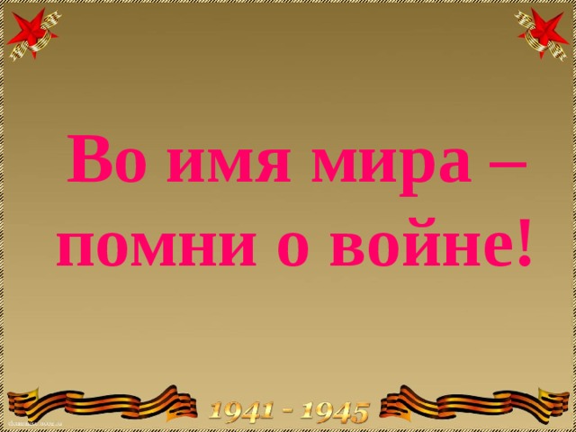 Без помни. Во имя мира Помни о войне. Во имя мира - помните о войне!. Помни войну. Хочешь мира Помни о войне.