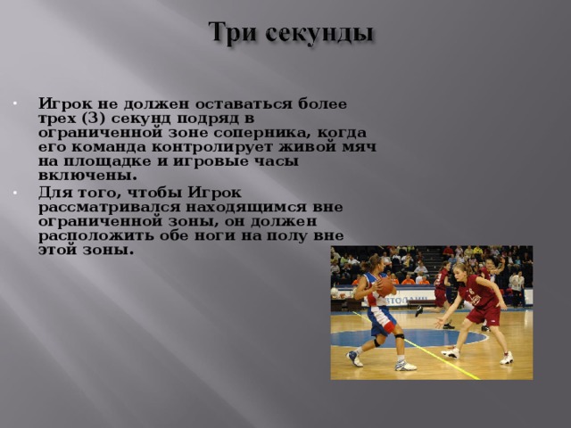 Сколько игроков во время. Три секунды в баскетболе. Зона трех секунд в баскетболе. Штрафные секунды в баскетболе. Игрок не может находиться в штрафной зоне соперника более секунд.