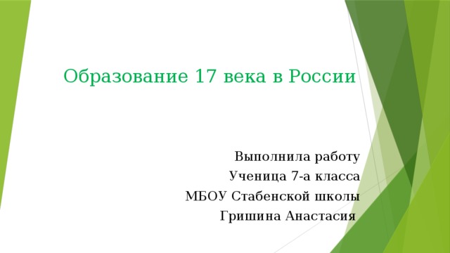 Образование 17 века в России Выполнила работу Ученица 7-а класса МБОУ Стабенской школы Гришина Анастасия 